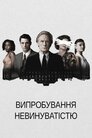 Випробування невинуватістю