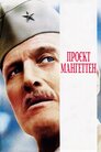 Проєкт Мангеттен
