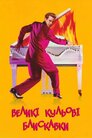 Великі кульові блискавки