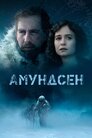 Амундсен