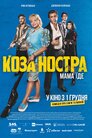 Коза Ностра. Мама їде