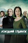 Холодний будинок