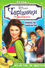 Чаклуни з Вейверлі
