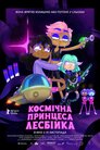 Космічна принцеса-лесбійка