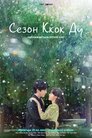Сезон Ккок Ду