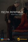 Після репетиції