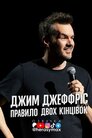 Джим Джефріс: Правило двох кінцівок