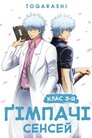 Ґімпачі Сенсей: Клас 3-Я