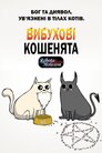Вибухові кошенята