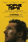 Чорне пір’я