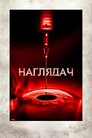 Наглядач