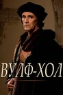 Вовчий зал