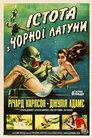 Створіння з Чорної Лагуни