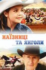 Наїзниці та янголи