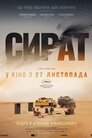 Сират