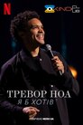 Тревор Ноа: Я б хотів