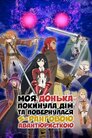 Моя донька покинула дім та повернулася авантюристом S-рангу