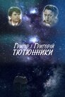 Григір і Григорій Тютюнники