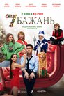 7 Бажань