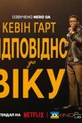 Кевін Гарт: Відповідно до віку