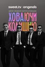 Ховаючи колишню
