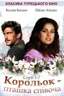 Корольок - пташка співоча