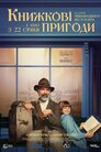 Книжкові пригоди