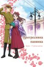 Прогресивна панянка. Беніо — 17-річна квіточка. Фільм 1