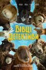 Вівці-детективи
