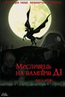 Мисливець на вампрів Ді: Жага крові