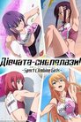 Дівчата-скелелази