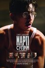 Марті Супрім. Геній комбінацій