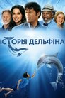 Історія дельфіна