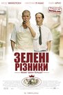 Зелені різники