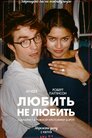 Любить не любить