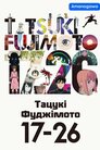 Тацукі Фуджімото 17-26