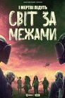 Ходячі мерці: Світ за межами
