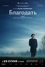 Благодать