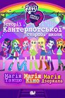 Мій маленький поні: Дівчата з Еквестрії