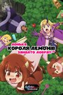 Донька короля демонів занадто добра