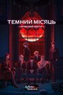 Темний Місяць: Кривавий вівтар