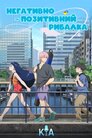 Негативно-позитивний рибалка
