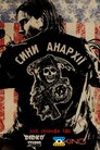 Сини Анархії
