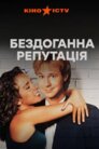 Бездоганна репутація