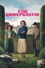 Сім циферблатів Аґати Крісті