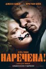 Наречена!