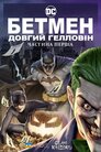 Бетмен: Довгий Гелловін. Частина перша