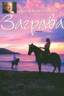 Заграва
