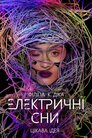 Електричні сни Філіпа К. Діка