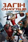 Загін самогубців: Суворе покарання